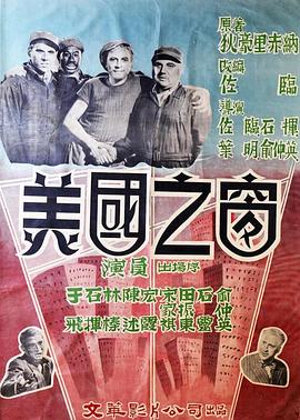 美国% 之窗[电影解说]