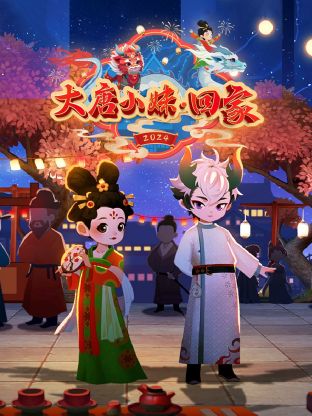 大唐小= 妹回家