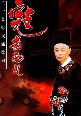 寇老西儿[电影解说]