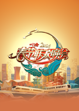 2024,(川渝春节?@联欢晚会