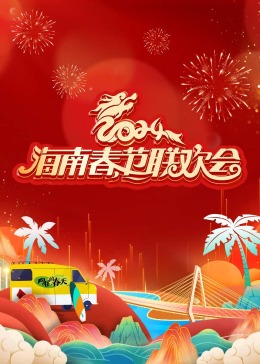 2024=+海南春节联欢会
