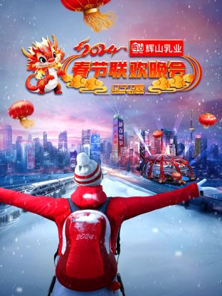 2024.辽宁;卫视春节联欢晚会