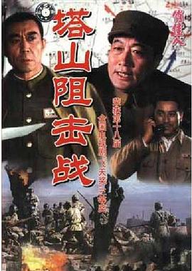 塔山阻#:击战[电影解说]