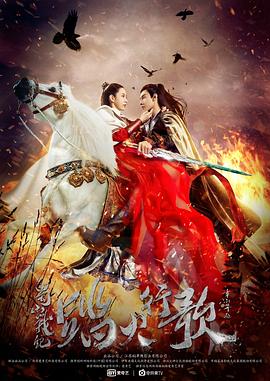 蜀山战纪2踏火行 )歌]@[电影解说]