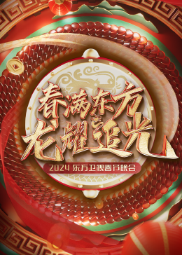 春满东方20 .24东方/+!.卫视春节晚会