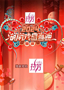 202.4湖南戏曲春晚