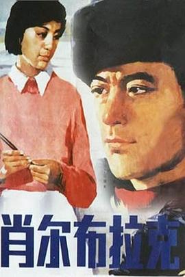 肖尔布拉克
