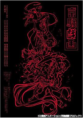 京骚戏画第:?一季