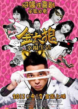 金太狼的幸福生活201-3[ 电影解说]