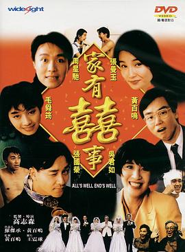 家有喜\]事1992[电影;解说]
