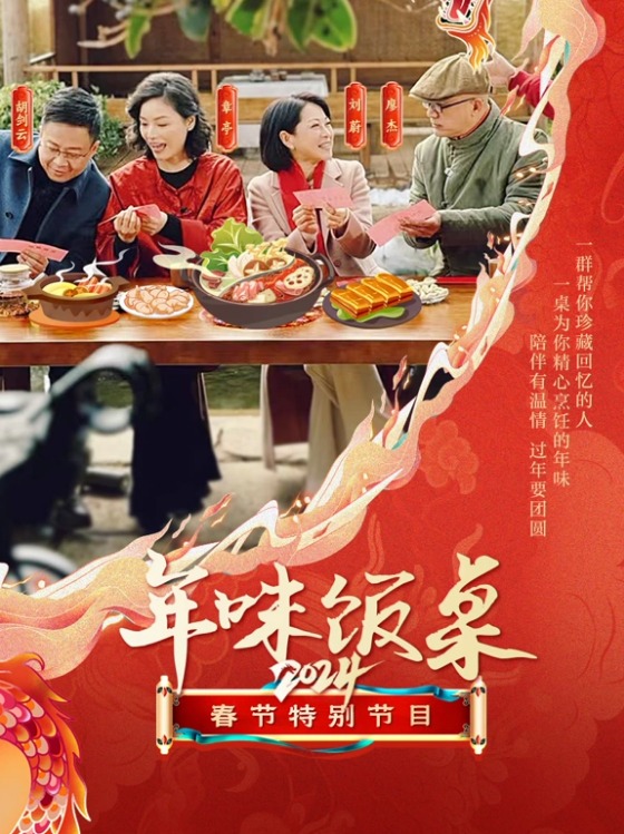 年味 \饭桌2024