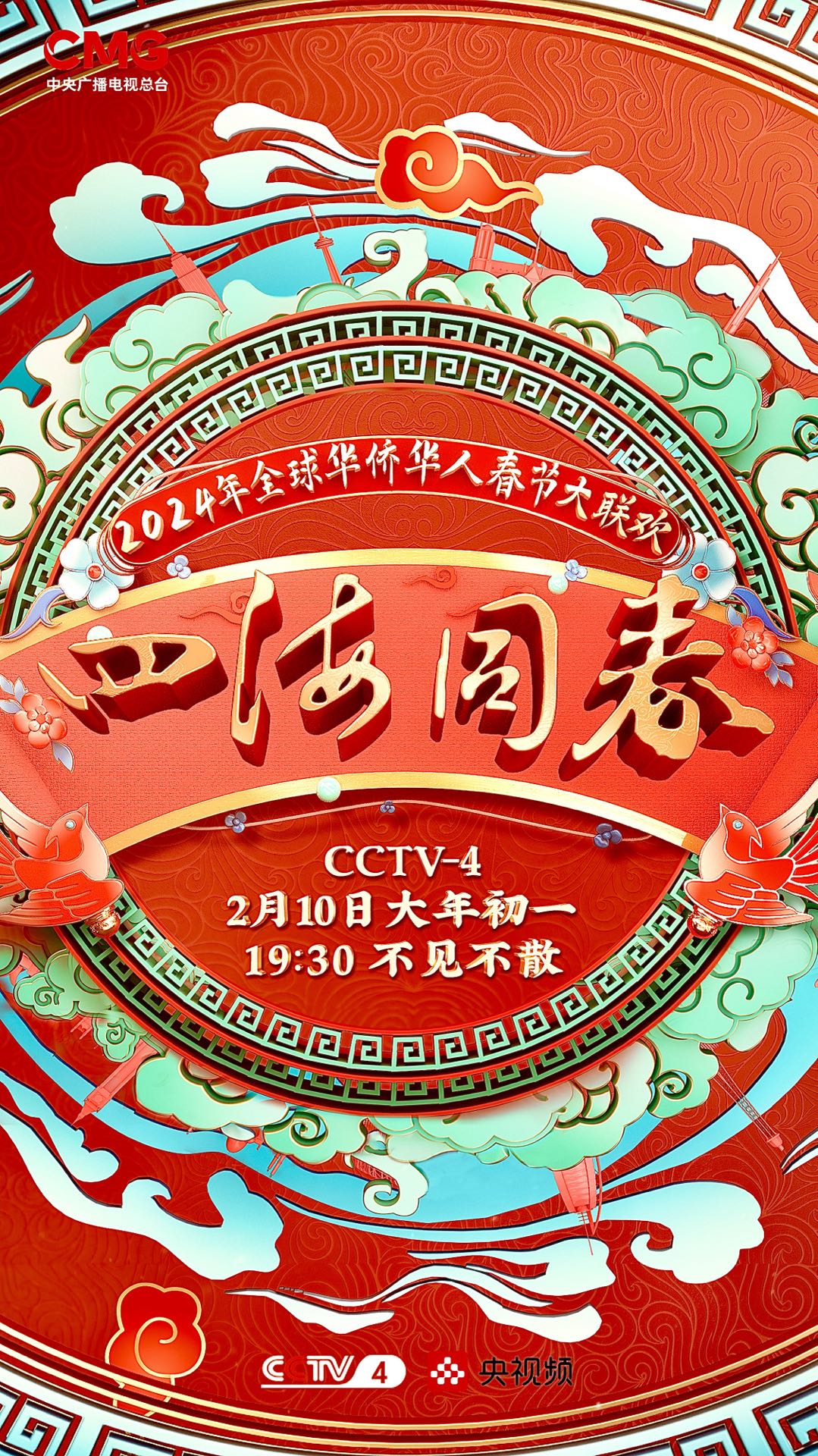 2024年/“四海同]_春”全球华侨华人春节大联欢