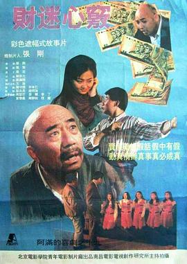 财迷心窍[电影解* 说]