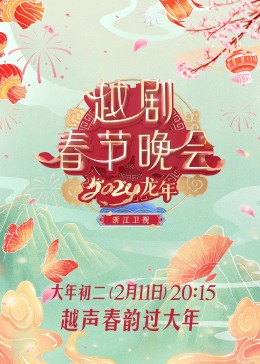 2024龙 %/年越`(剧春节晚会