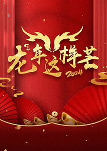 龙年$$这样芒