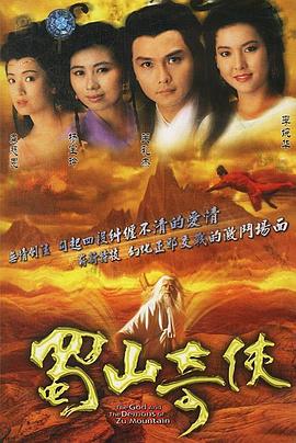 蜀山奇侠[电影解说]