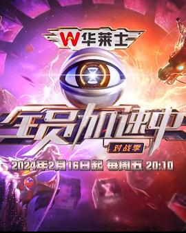 全员加速中^^第四季