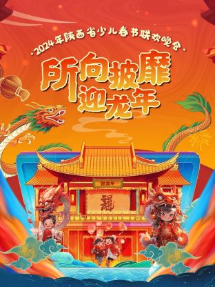 2024陕西省少 儿春节联^`欢晚会