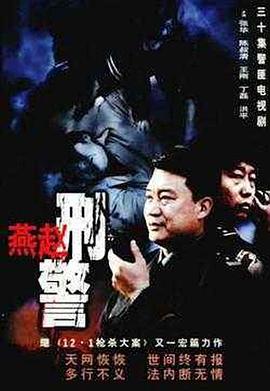 燕赵:刑警