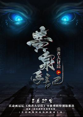 勇者大冒险之黄泉?@手记