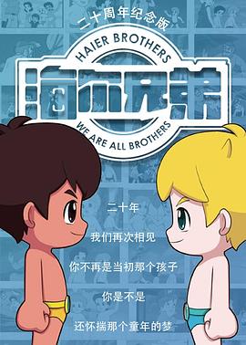 海尔兄弟20周年纪念版