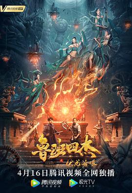 鲁班四杰之伏龙(#,海眼[电)影解说]