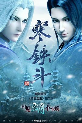 墓王之王：寒铁斗