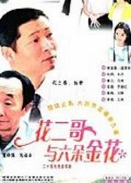 花二.哥与六朵金花
