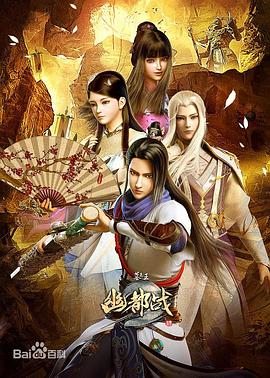 墓王之王：]+幽都战