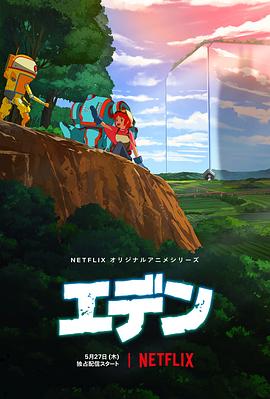 伊甸Ed,en