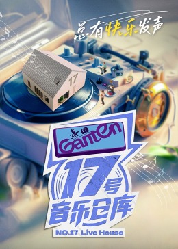 17号音]乐仓库第二季