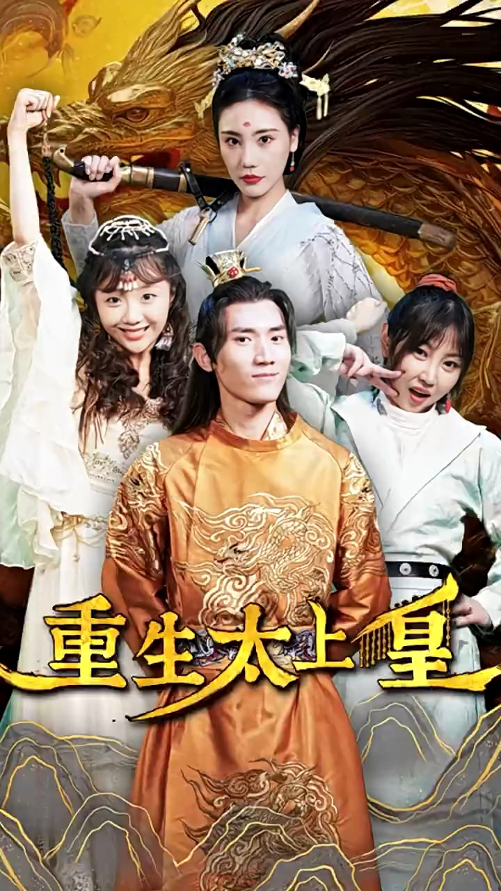 重生-太上皇