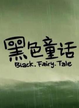 黑色童话2010[电影解:_说]