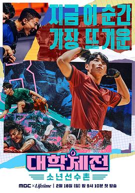 大学*.体战：少年选手村