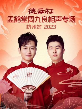 德云社孟鹤堂周- $九良相声专场杭州站