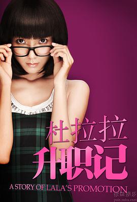 杜拉拉升职记2-%0?10[电影解说]