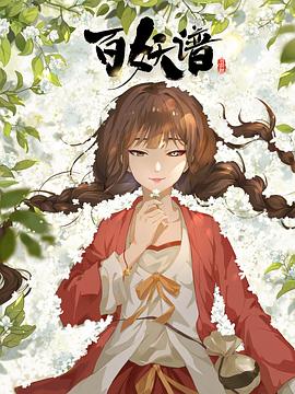 百妖谱 ·司府篇