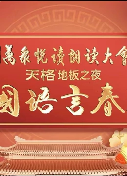 202#4中国语言春晚