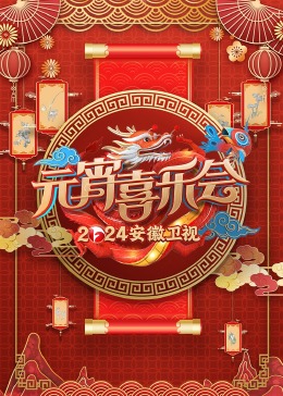2024\安徽卫视元宵喜)%乐会
