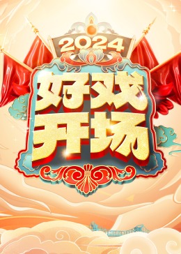 好戏^ 开场