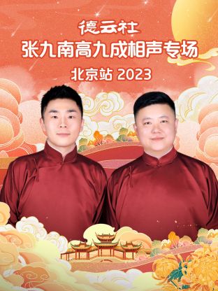 德云社张九南高九成相声专 #!场:`北京站