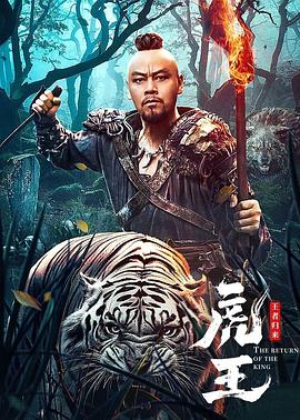 虎王·王者,=归来