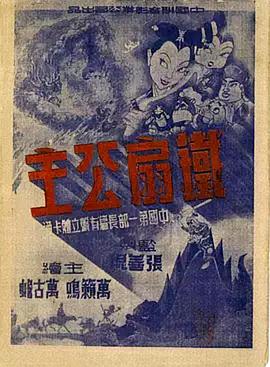 铁扇公主1941?;[电影解,= 说]