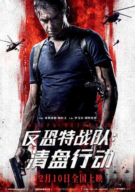 反恐特战^#\队：/清盘行动[电影解说]