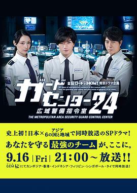 警卫中心24时：+_*广域警备指令室