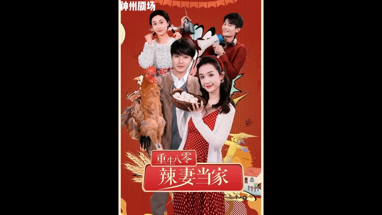 重生八`;零辣妻当家