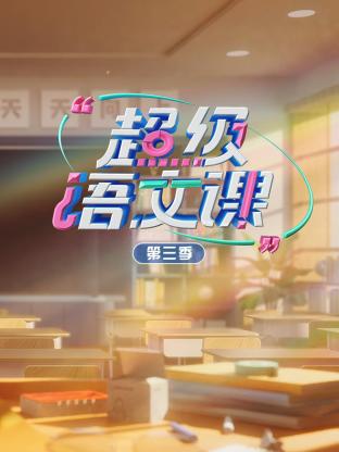 超级语文)课第三季