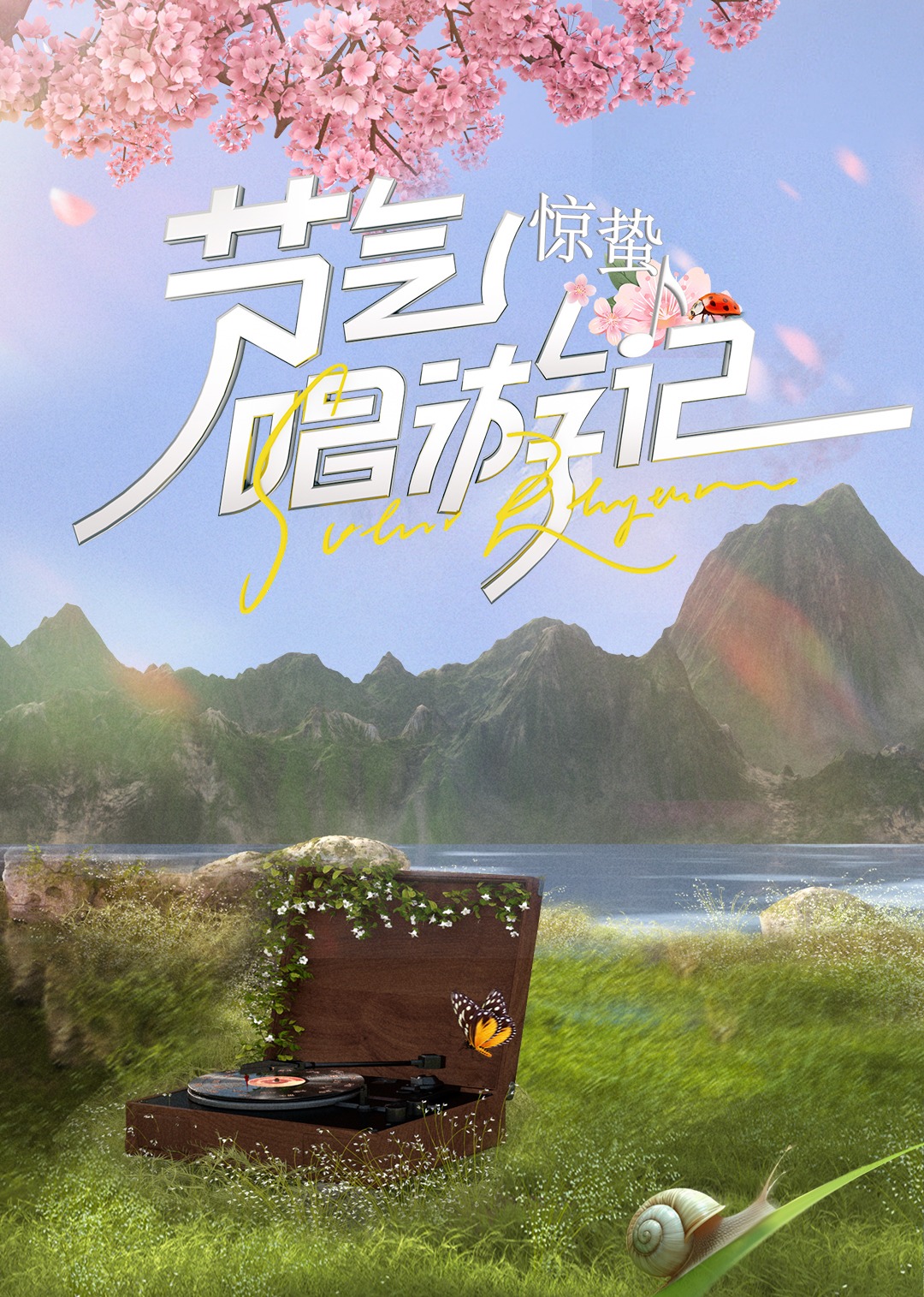 节气唱游记-惊蛰20 ,#24