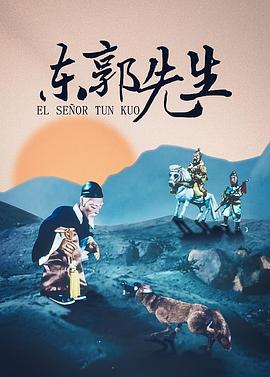 东郭先生1955[电影解`/.说]