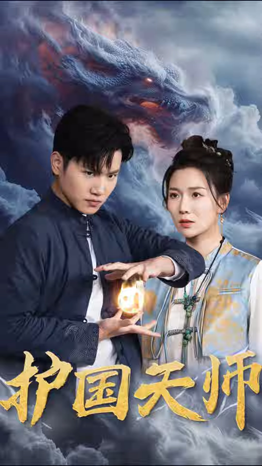 护国[天师